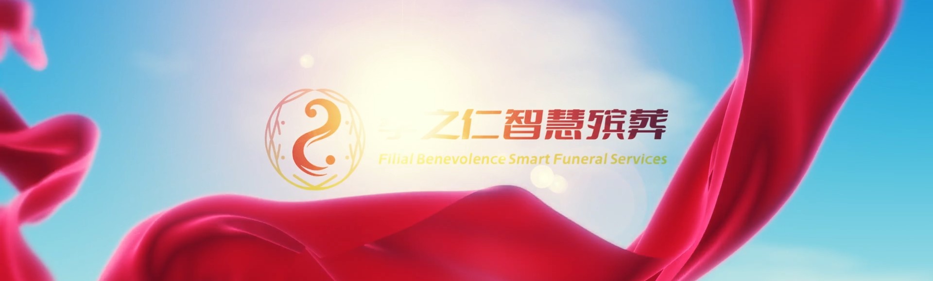 鹤岗绥滨孝之仁智慧殡葬陵墓园服务系统平台